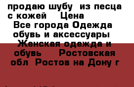 продаю шубу  из песца с кожей  › Цена ­ 75 000 - Все города Одежда, обувь и аксессуары » Женская одежда и обувь   . Ростовская обл.,Ростов-на-Дону г.